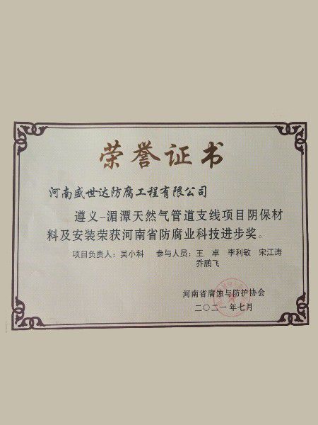 河南省防腐業(yè)科技進(jìn)步獎